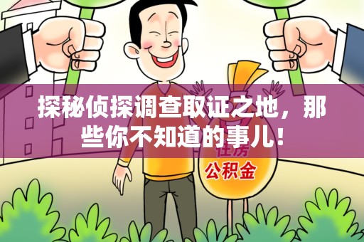 青山湖探秘侦探调查取证之地,那些你不知道的事儿! 青山湖探秘侦探调查取证之地,那些你不知道的事儿!