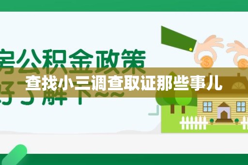 青山湖查找小三调查取证那些事儿