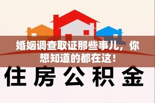青山湖婚姻调查取证那些事儿，你想知道的都在这！