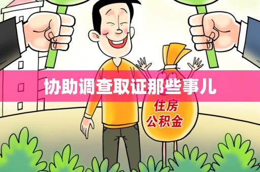青山湖协助调查取证那些事儿