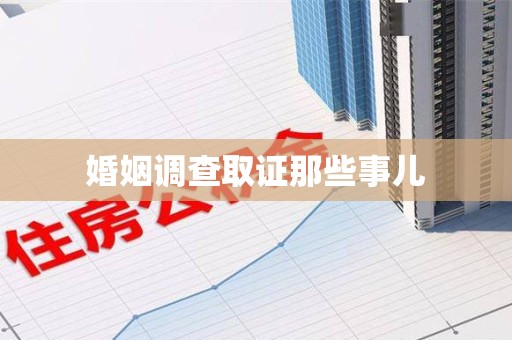 青山湖婚姻调查取证那些事儿